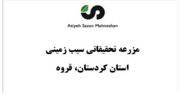 مزرعه سیب زمینی، استان کردستان، شهرستان قروه